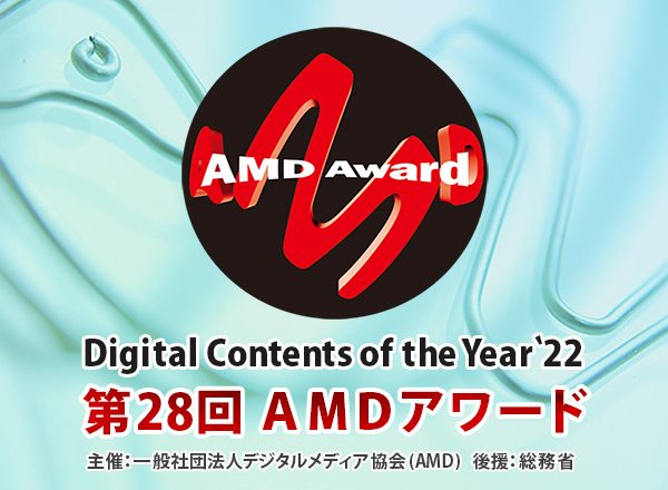 デジタル・コンテンツ・オブ・ジ・イヤー‘ 22 ／第28回AMDアワード