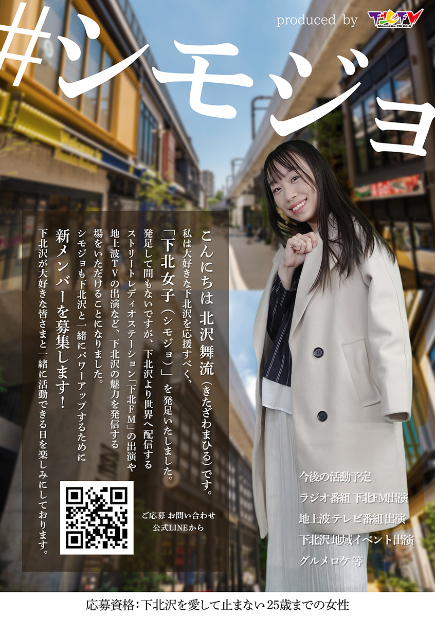 下北女子（ #シモジョ ）