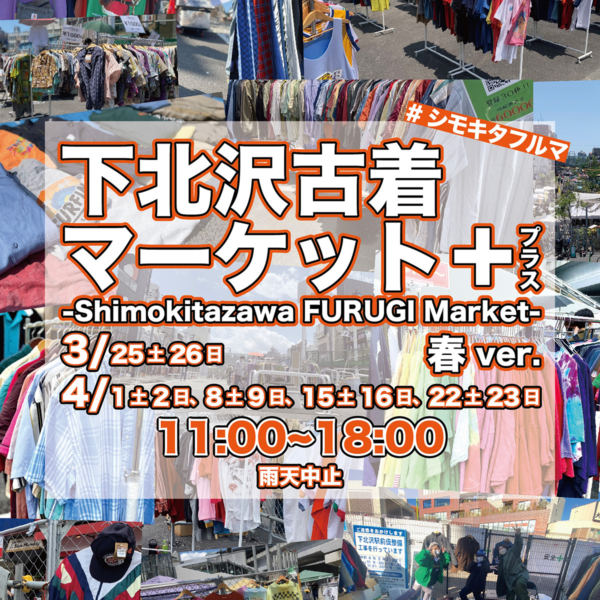 「下北沢古着マーケット+（プラス）春ver.-Shimokitazawa FURUGI Market-」