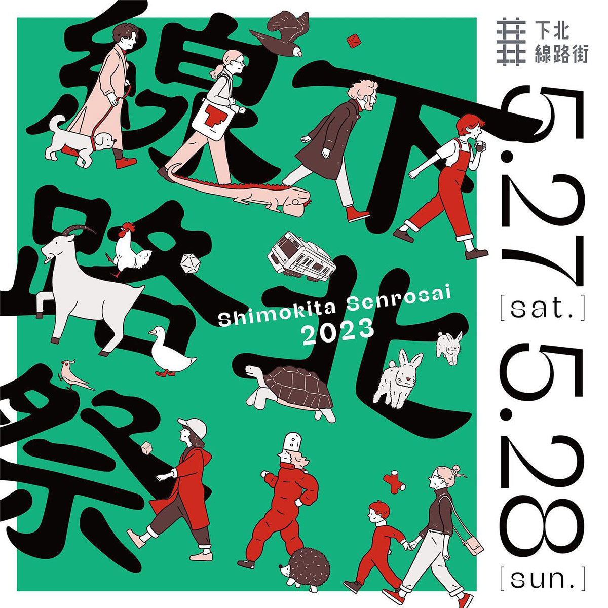下北線路祭2023