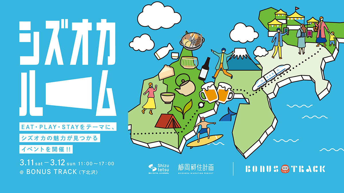 『静岡移住計画』3/11-12・BONUS TRACKにて移住促進イベント開催