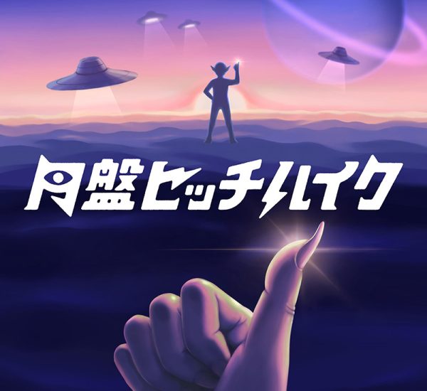 宇宙団 3rdフルアルバム「円盤ヒッチハイク」