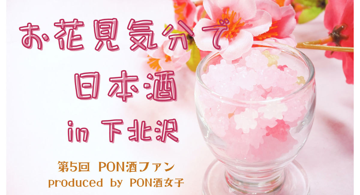 「第5回 PON酒ファン」