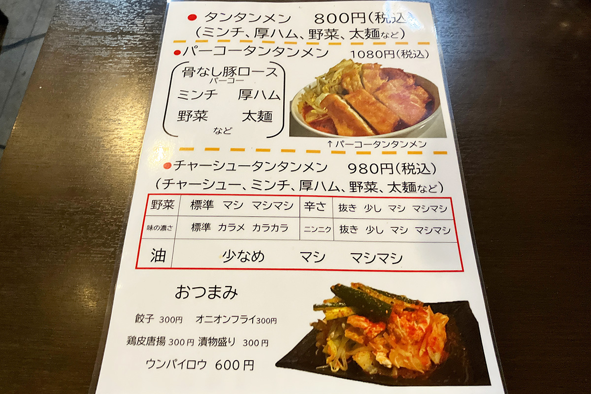 メニューはタンタンメンとおつまみ