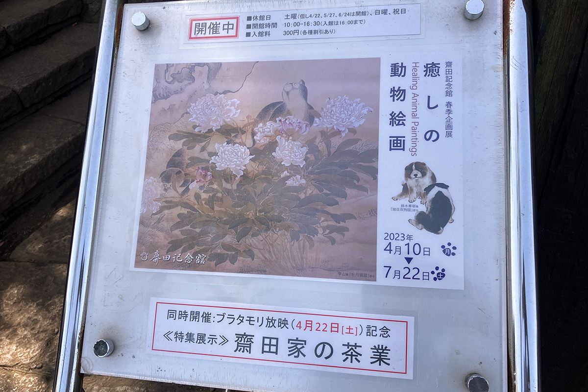 齋田記念館 2023年 春季企画展
癒しの動物絵画-Healing Animal Paintings
ブラタモリ放映記念《特集展示》齋田家の茶業