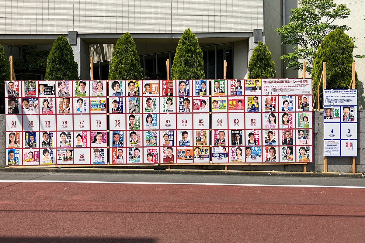 世田谷区議会議員選挙・世田谷区長選挙 ポスター掲示板