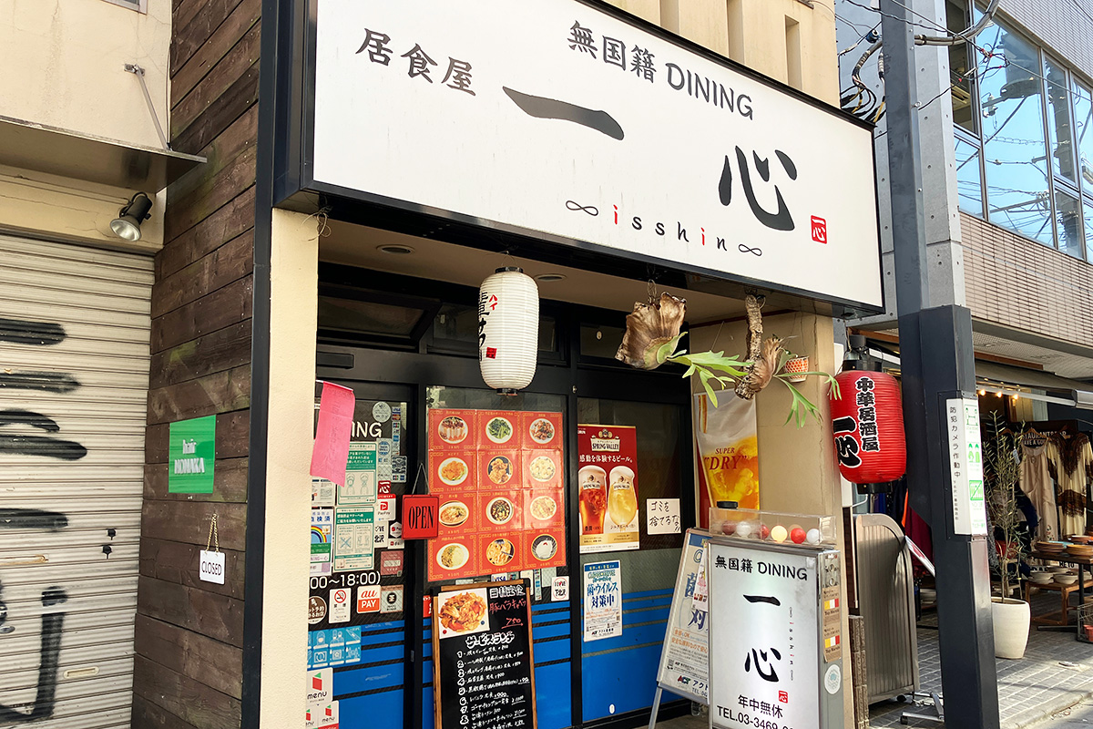無国籍DINING『居酒屋 一心』