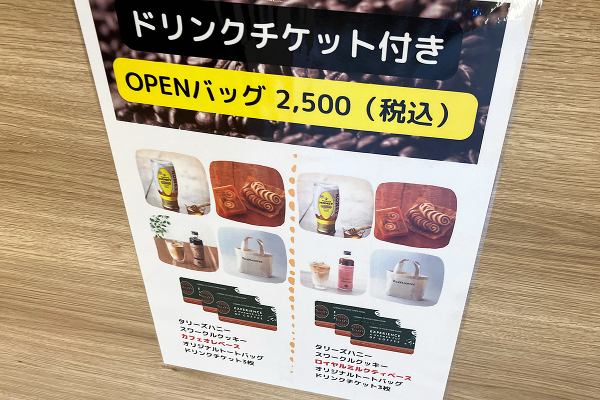 店頭に並んでいたのは「数量限定グランドオープン記念バッグ」2500円(税込)