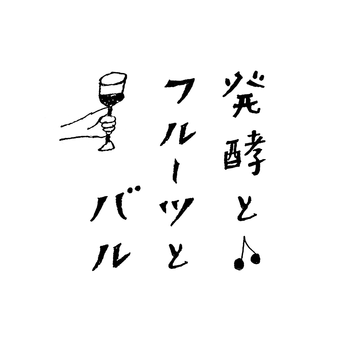発酵とフルーツとバル