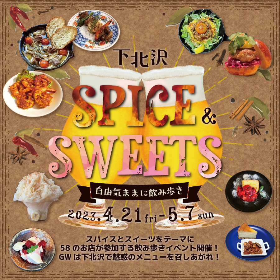 「下北沢スパイス＆スイーツ 〜自由気ままに飲み歩き〜」
