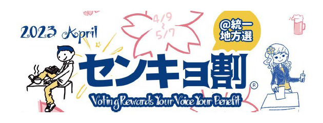 センキョ割＠統一地方選挙２０２３