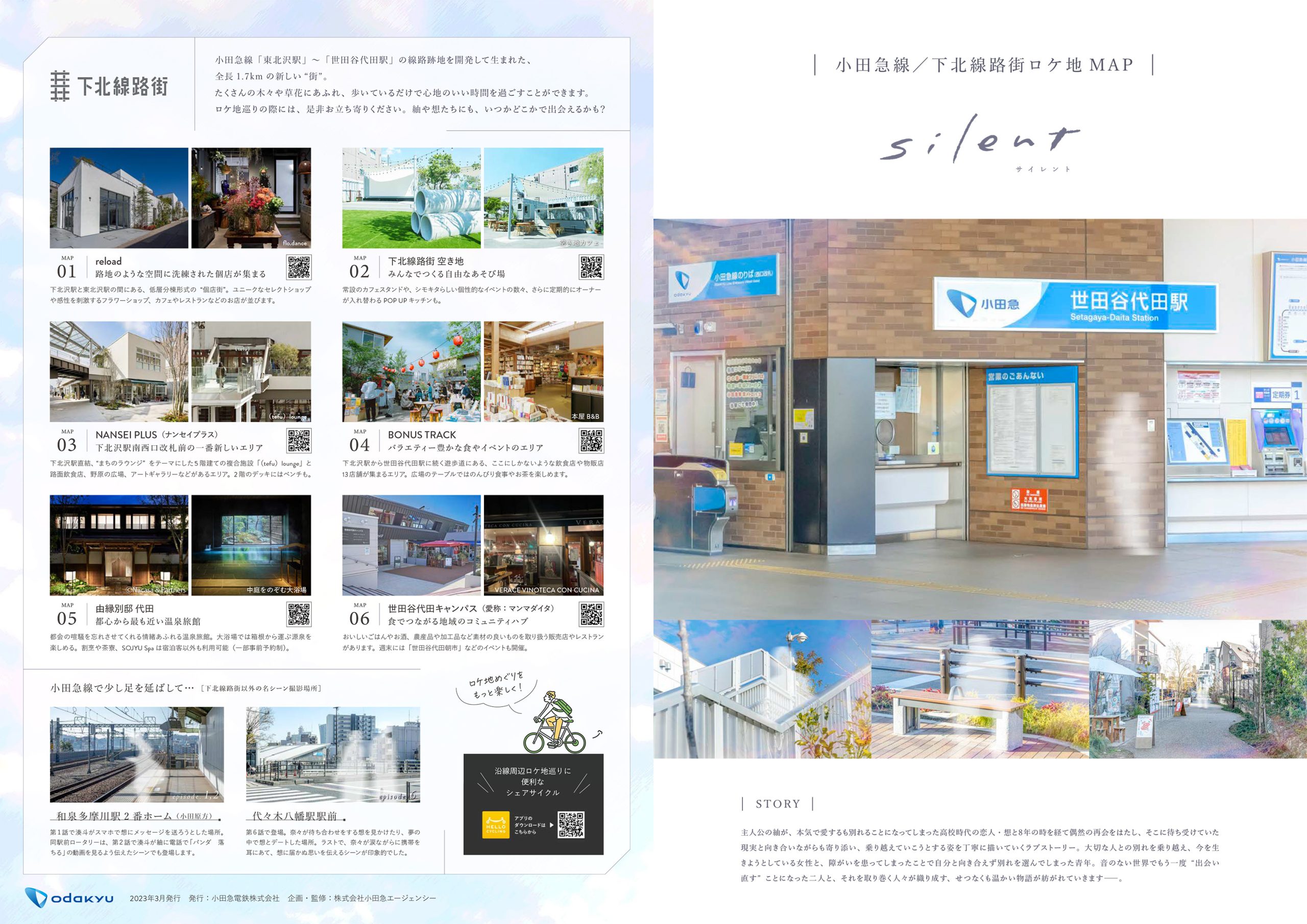 ドラマ「silent」ロケ地マップ
*クリックで大きな画像が表示されます
