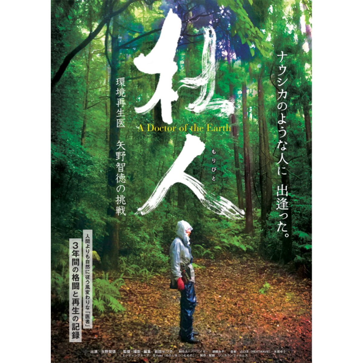 「杜人~環境再生医 矢野智徳の挑戦」
