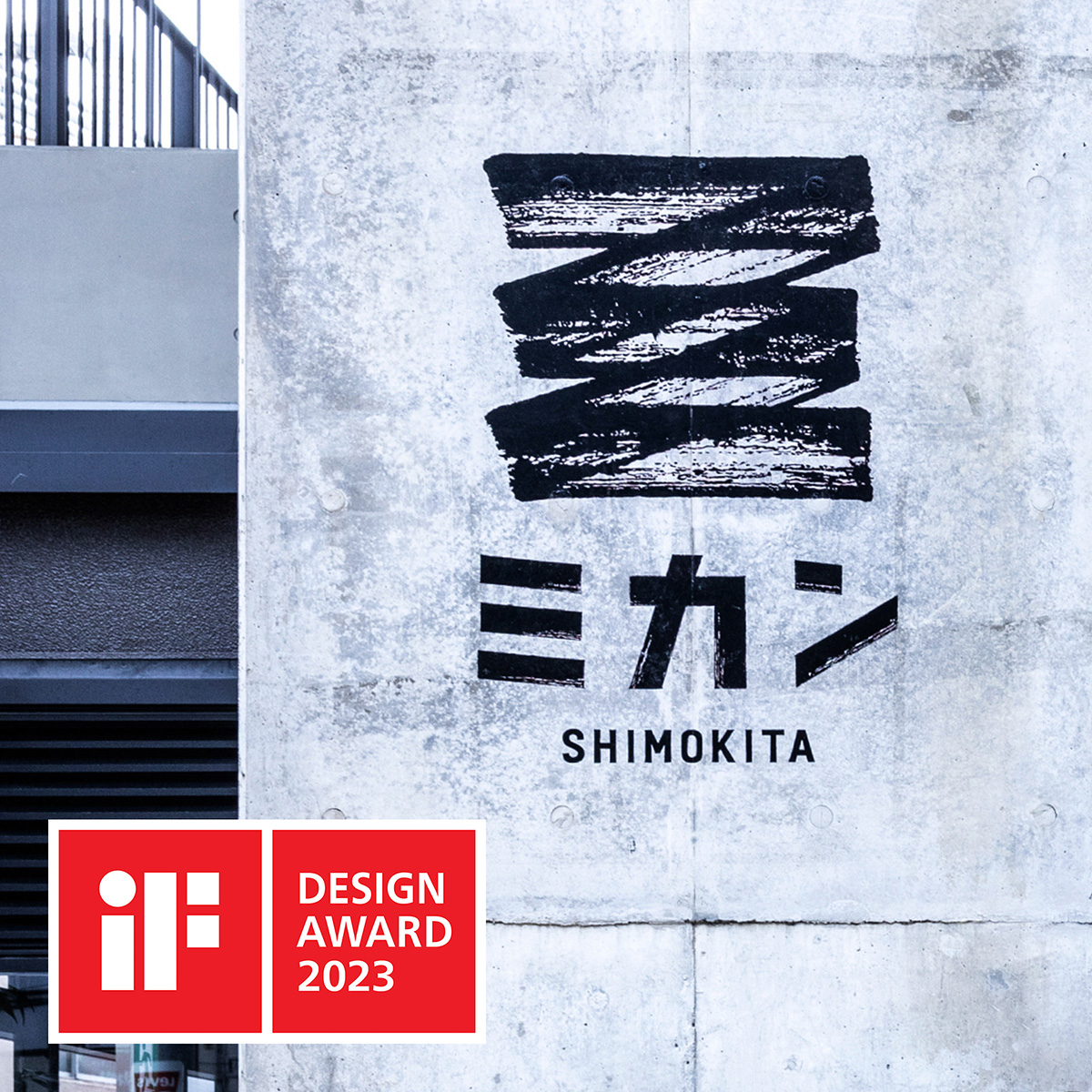 ミカン下北「iF DESIGN AWARD 2023」受賞!