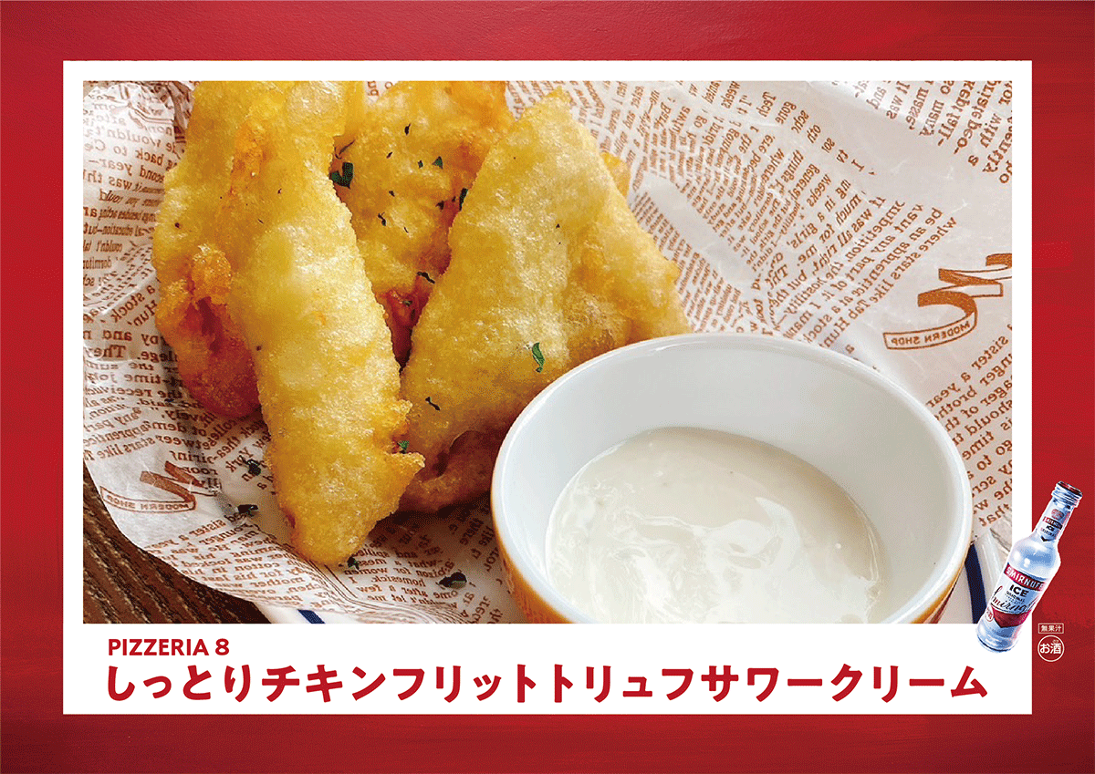 PIZZERIA 8
「しっとりチキンフリットトリュフサワークリーム」537円 (税込)