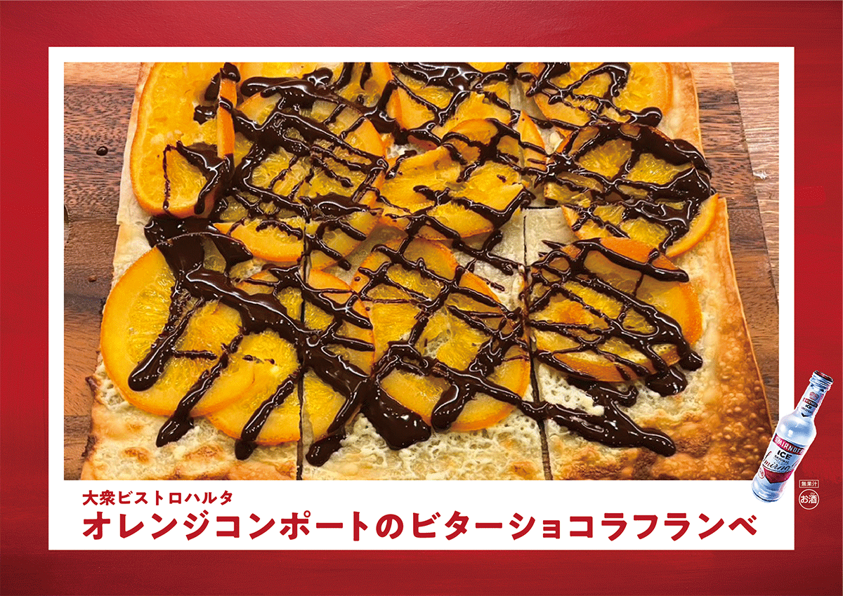 大衆ビストロハルタ
「オレンジコンポートのビターショコラフランベ」858円 (税込)