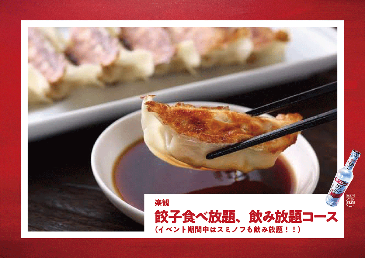 楽観
「餃子食べ放題、飲み放題コース」2,580円 (税込)