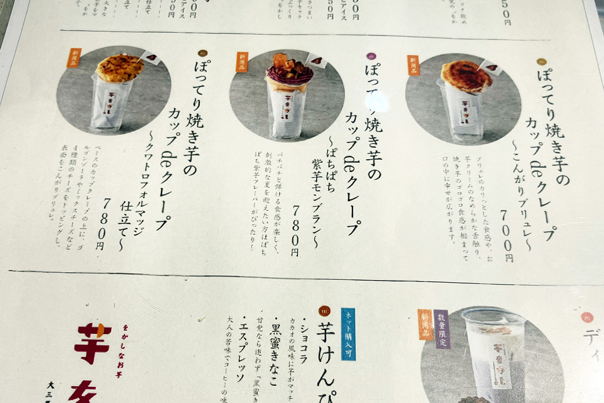 「ぽってり焼き芋のカップ de クレープ」どれにしようかな