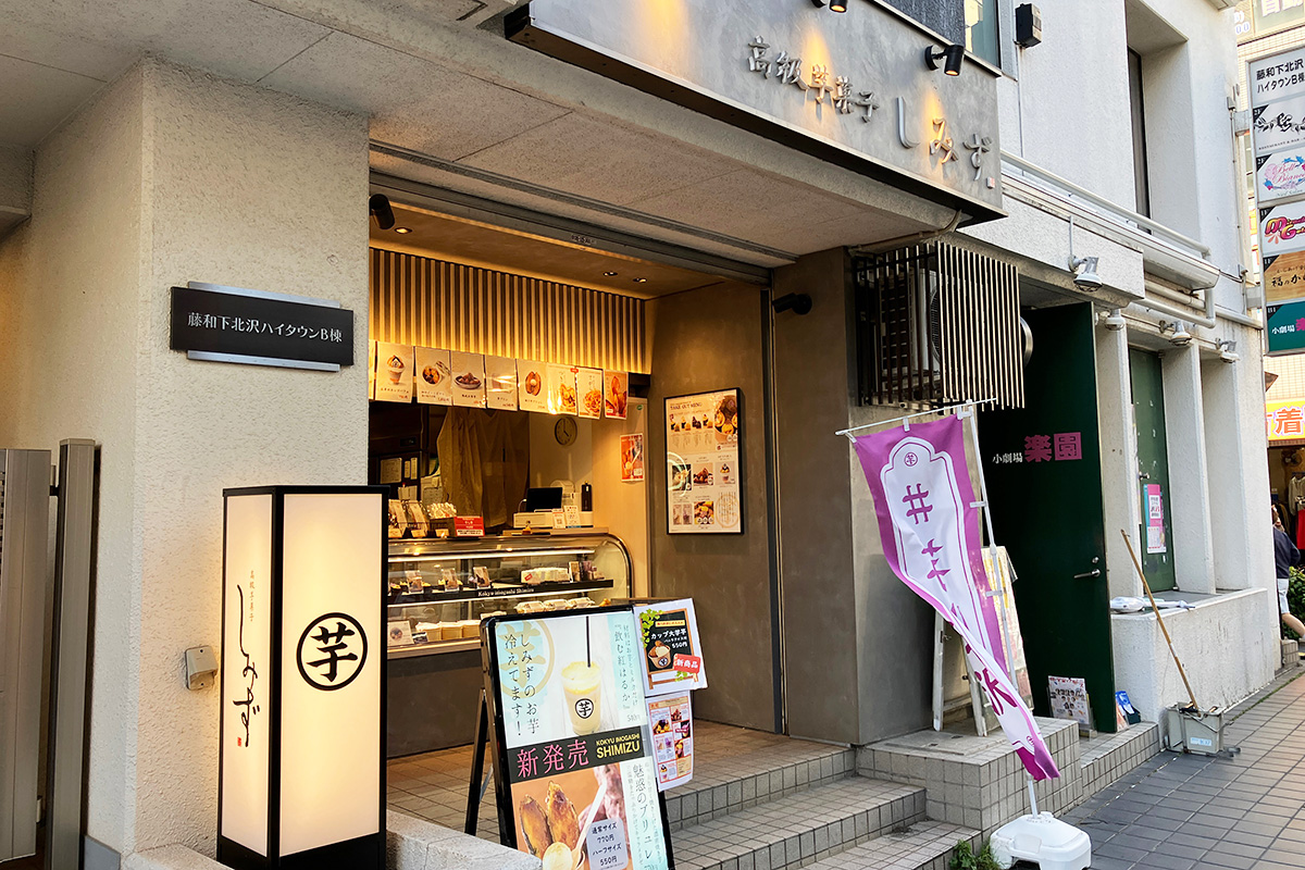 『高級芋菓子しみず 下北沢店』