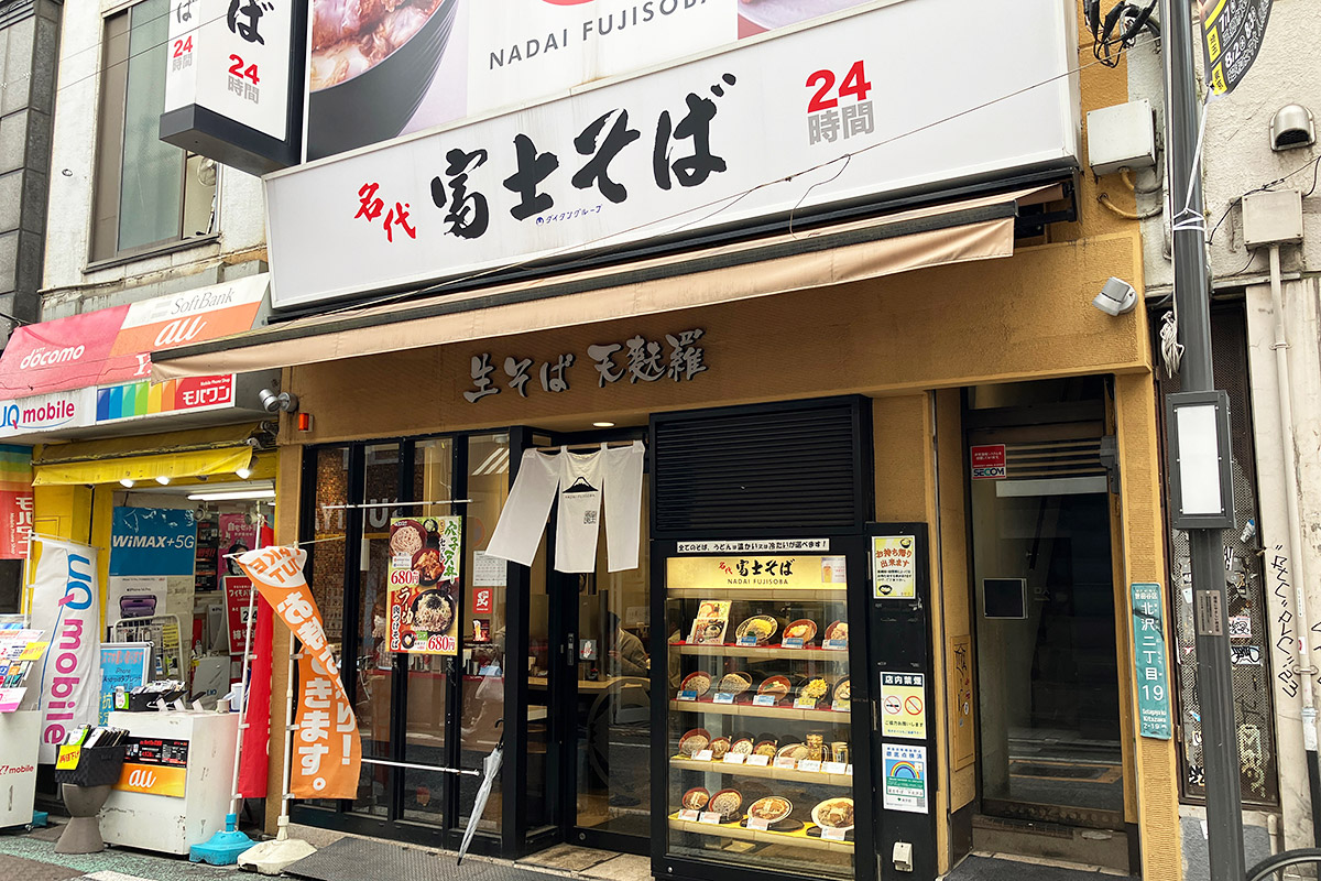 富士そば 下北沢店