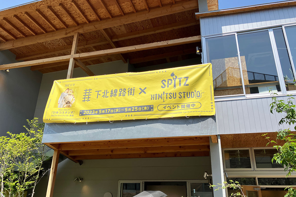 『下北線路街 × SPITZ HIMITSU STUDIO』
