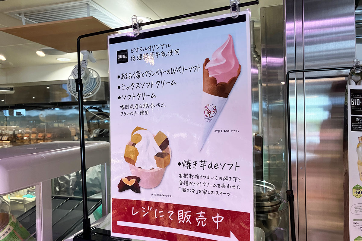 BIO-RALのソフトクリーム