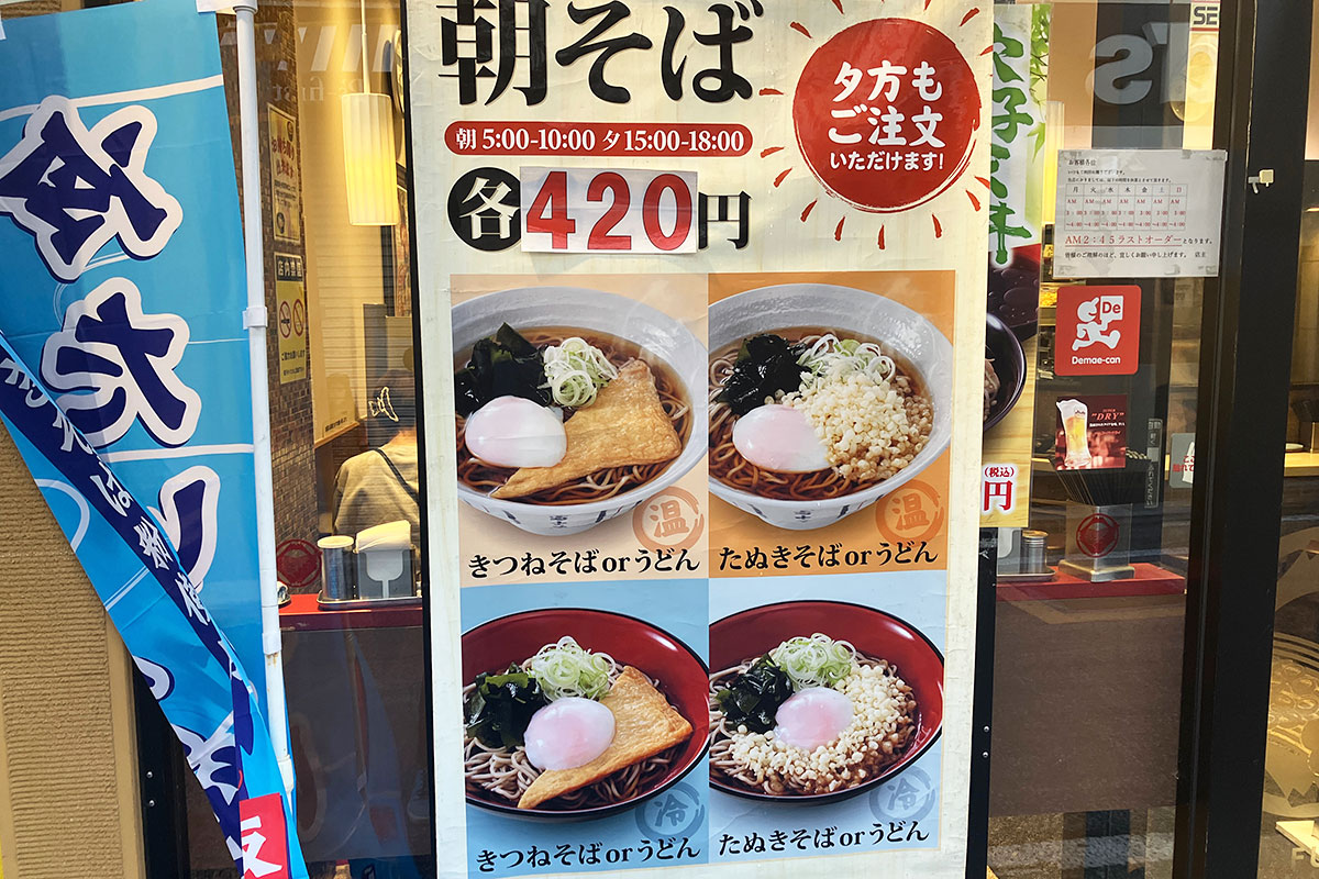 富士そばの「朝そば」はきつね・たぬきのどちらかに温泉卵をトッピング