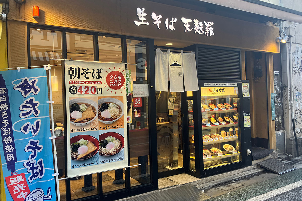 朝の『名代(なだい) 富士そば 下北沢店』