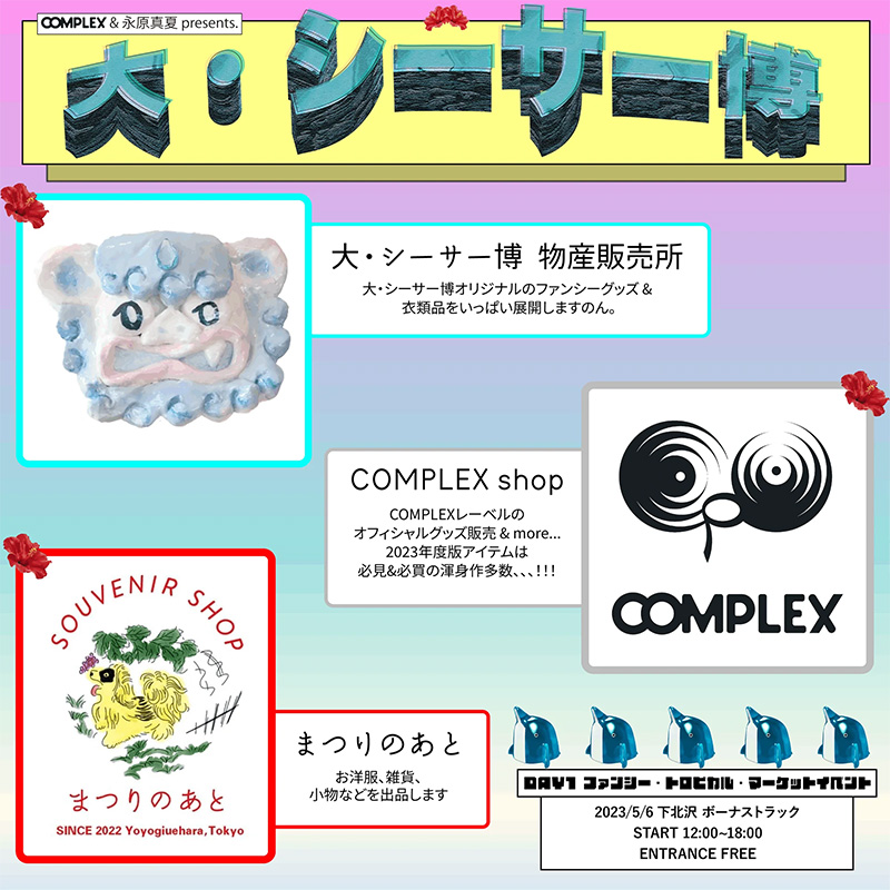 「大・シーサー博 物産販売所」「COMPLEX shop」「まつりのあと」
