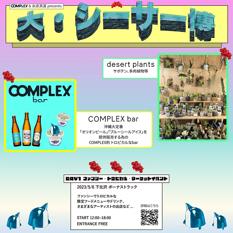 「desert plants」「COMPLEX bar」