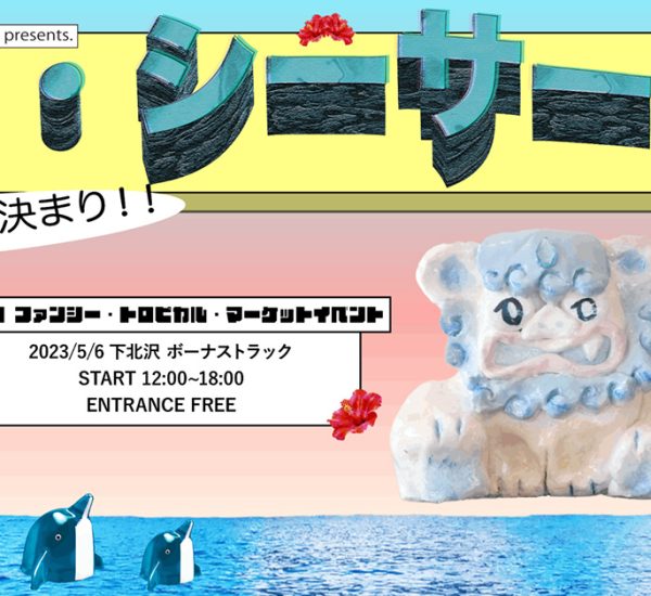 「大・シーサー博」