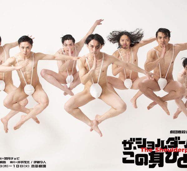 劇団鹿殺し 2023本公演 ザ・ショルダーパッズ 『この身ひとつで』