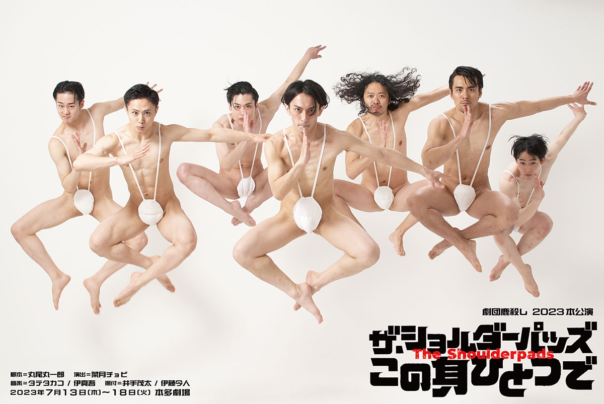劇団鹿殺し 2023本公演 ザ・ショルダーパッズ 『この身ひとつで』