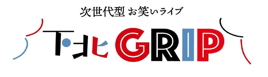 次世代型 お笑いライブ「下北GRIP」