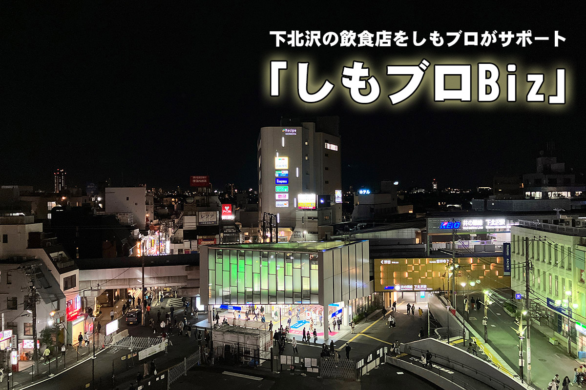 下北沢の飲食店をしもブロがサポート「しもブロBiz(ビズ)」