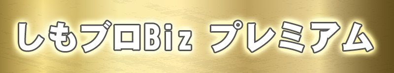 『しもブロBiz プレミアム』
