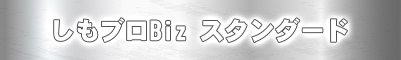 しもブロBiz スタンダード