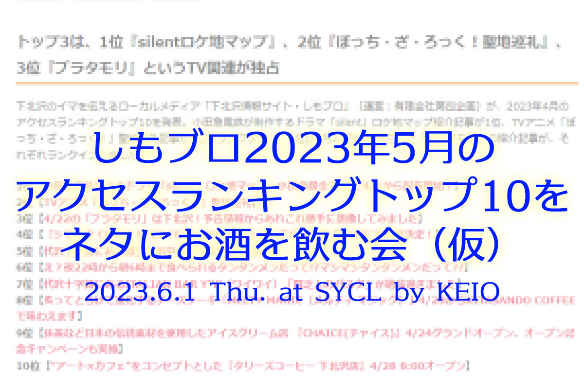 「しもブロ2023年5月のアクセスランキングトップ10をネタにお酒を飲む会(仮)」