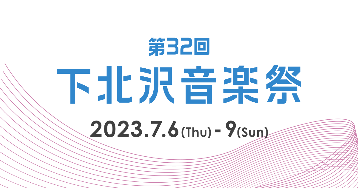第32回 下北沢音楽祭