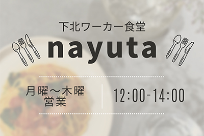 nayuta(下北ワーカー食堂)