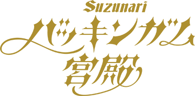 バッキンガム宮殿Suzunari(カレー)
