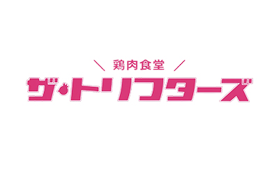 ザ・トリフターズ(鶏料理)
