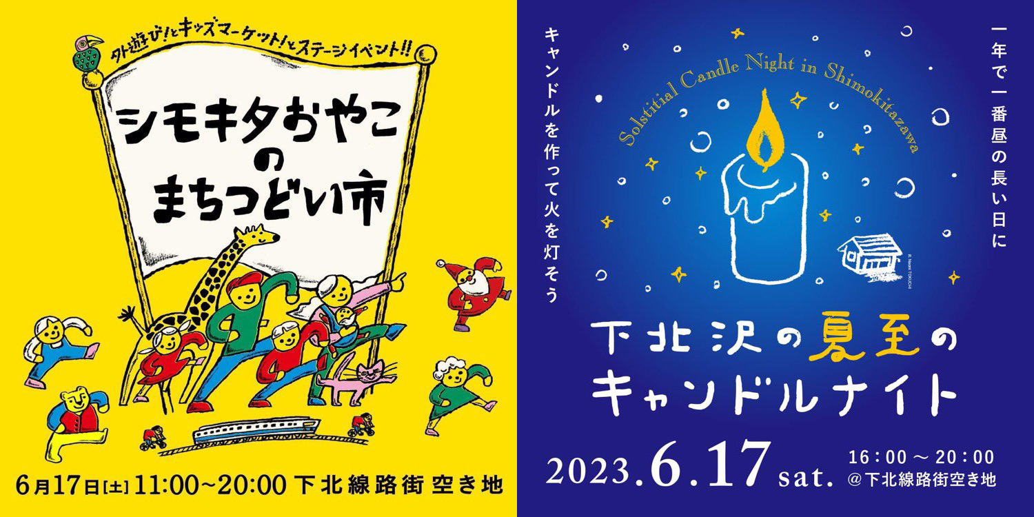 「第12回 シモキタおやこのまちつどい市」「下北沢の夏至のキャンドルナイト」6/17・下北線路街空き地にて開催