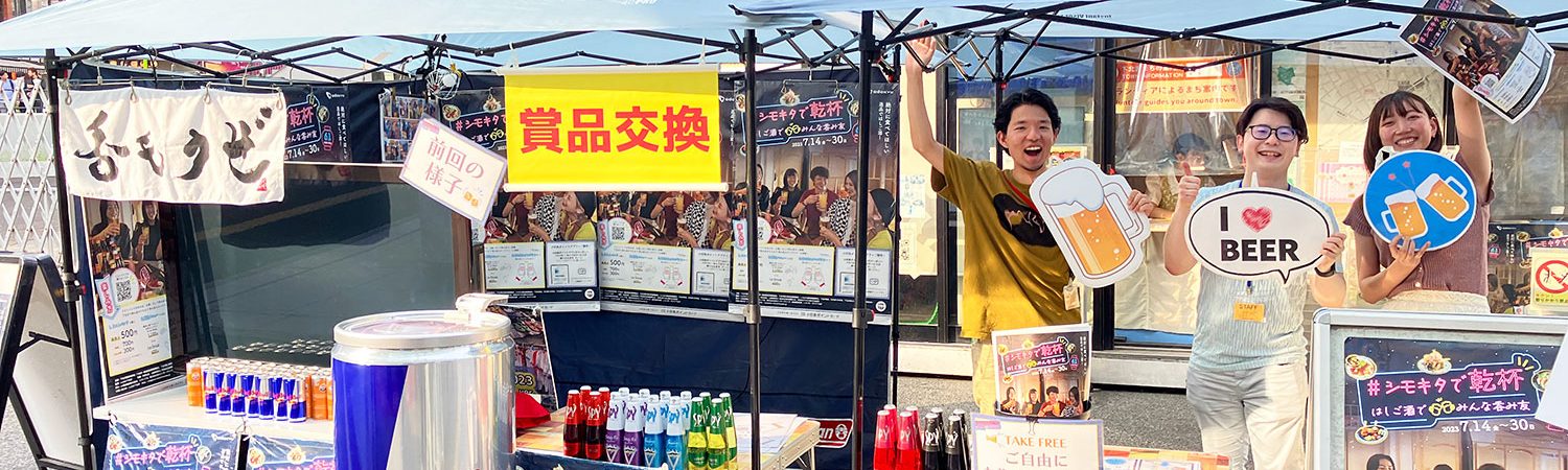 #シモキタで乾杯 はしご酒でみんな呑み友