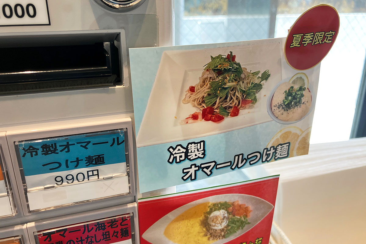 夏季限定「冷製オマールつけ麺」