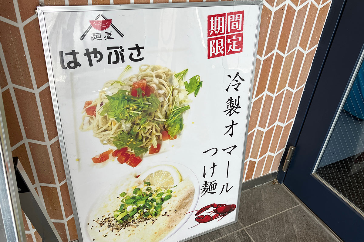 麺屋はやぶさの夏季限定「冷製オマールつけ麺」