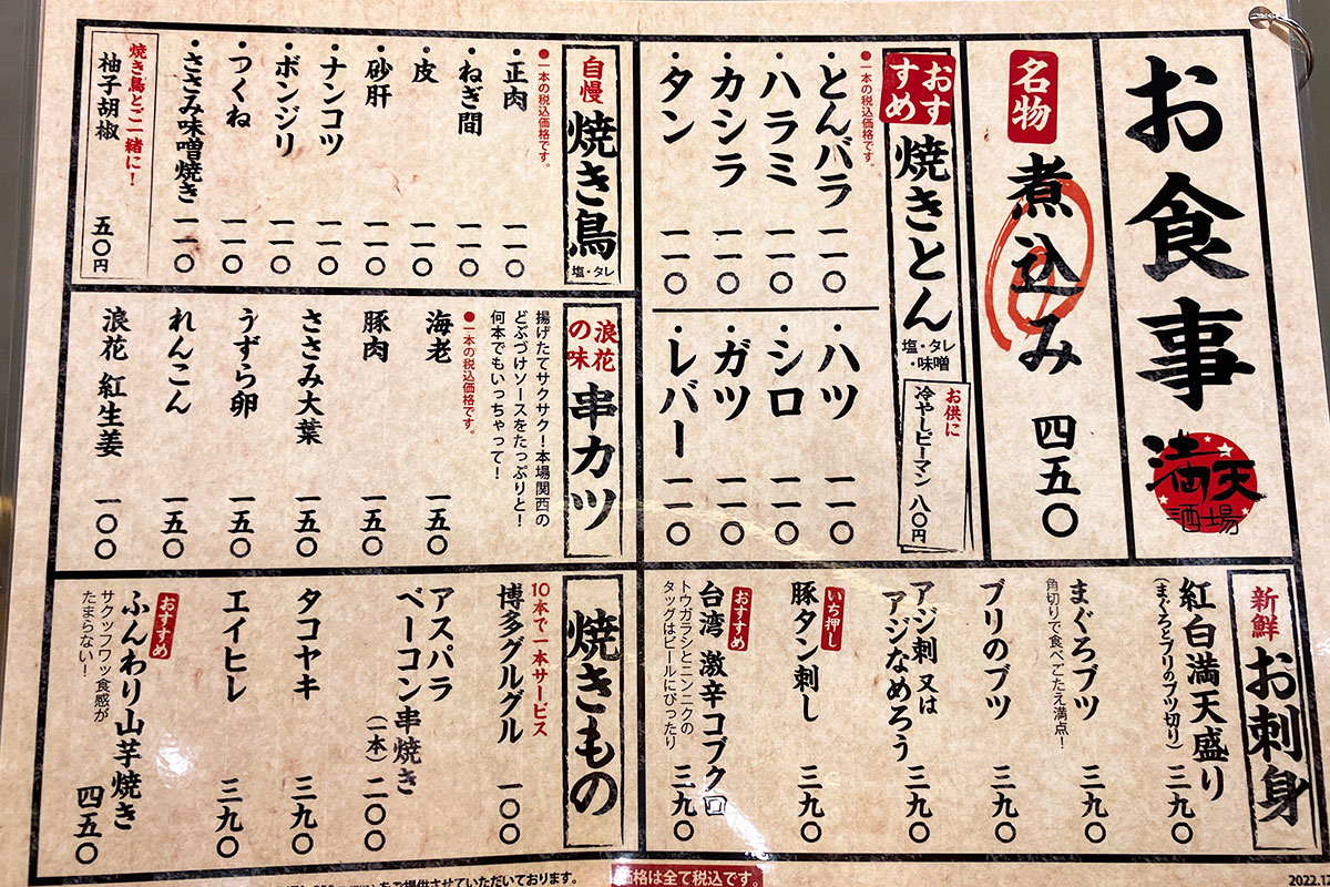 満天酒場のフードメニュー