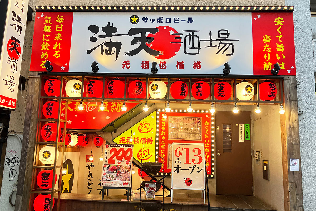 『満天酒場 下北沢店』