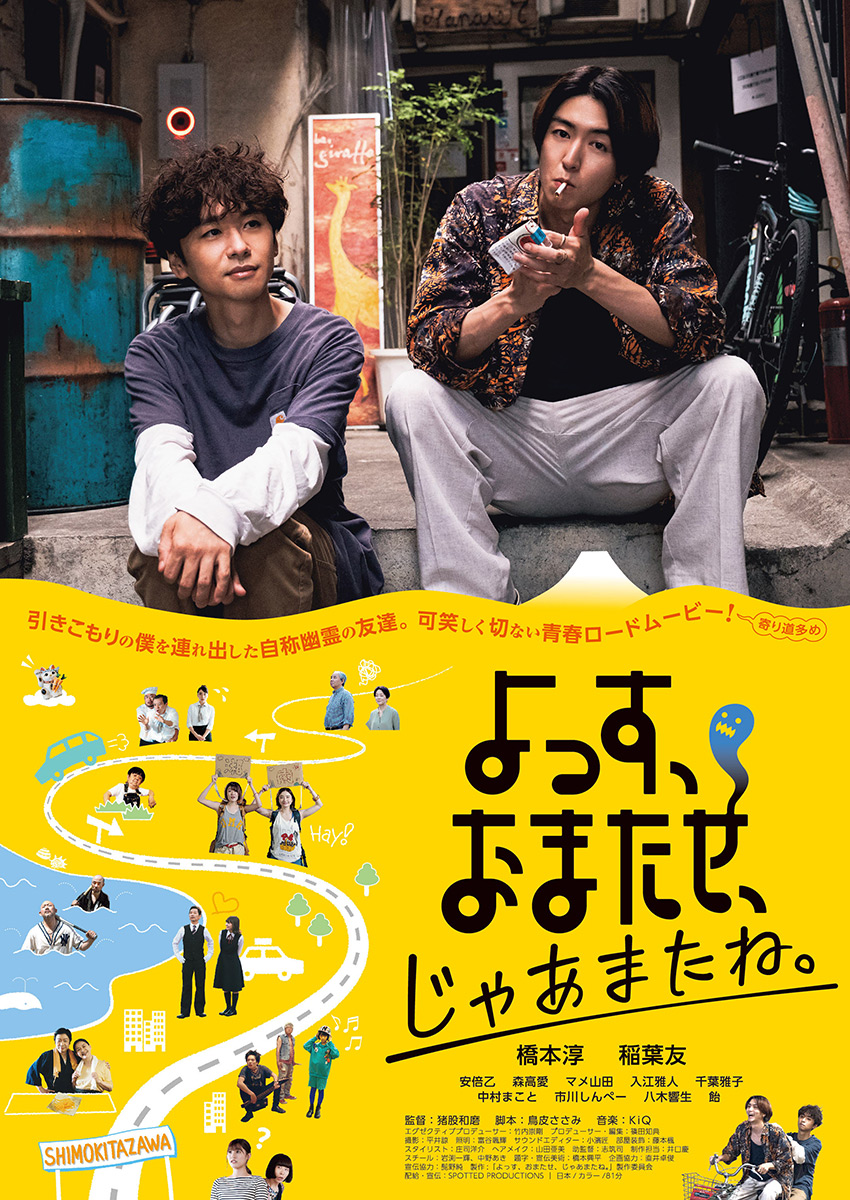 映画「よっす、おまたせ、じゃあまたね。」