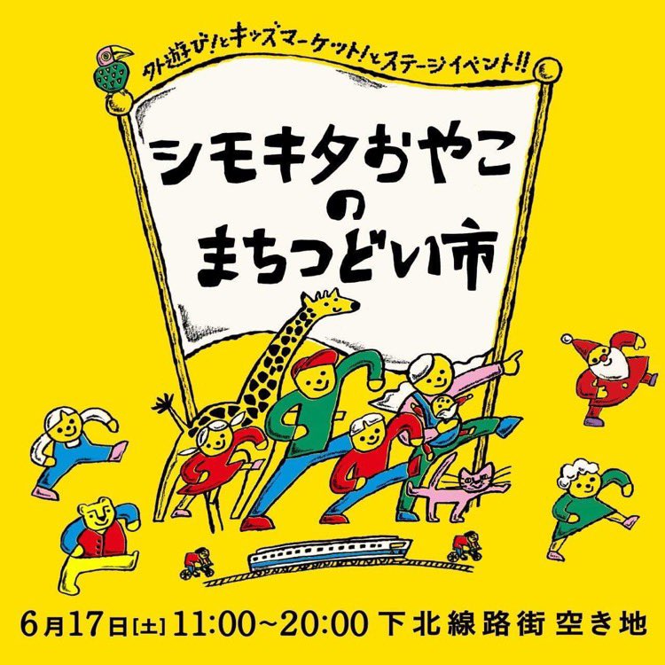 「第12回 シモキタおやこのまちつどい市」